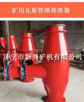 矿用瓦斯管路排渣器