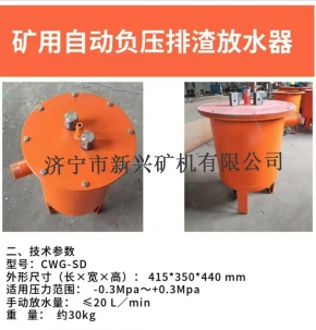 矿用自动负压排渣放水器