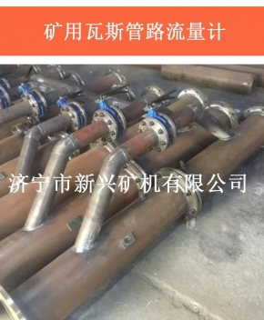 矿用瓦斯管路流量计