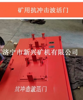 矿用抗冲击波活门