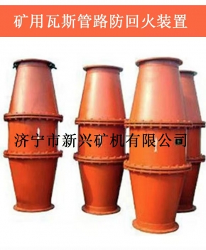 矿用瓦斯管路防回火装置