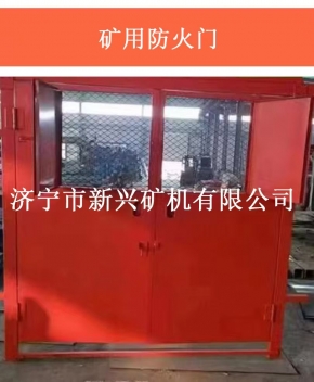 矿用防火门