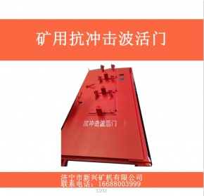 矿有抗冲击波活门