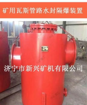 矿用瓦斯管路水封隔爆装置
