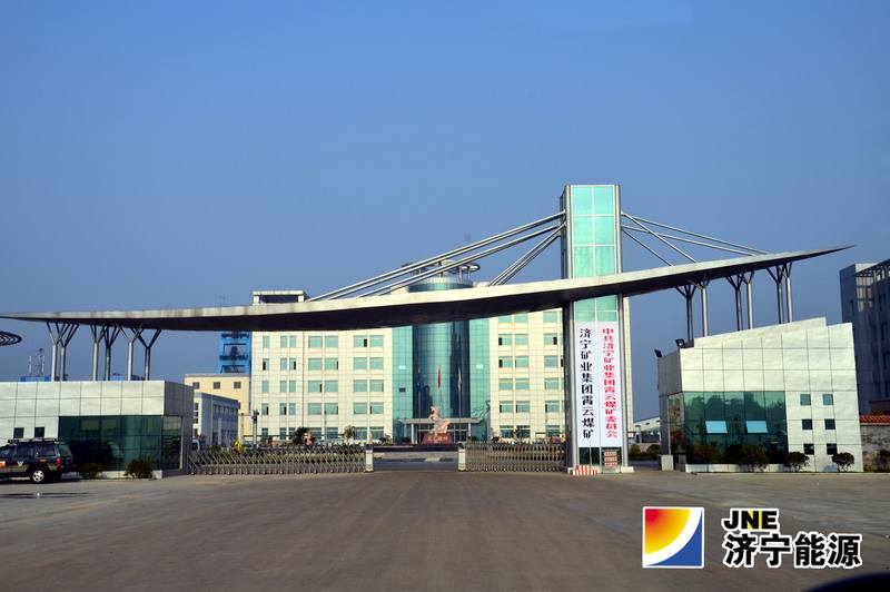 济宁矿业集团